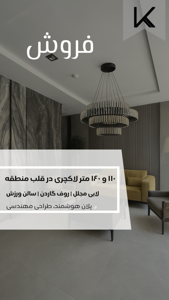 آپارتمان نوساز در یوسف آباد- املاک خوش نیت