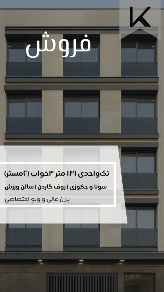 آپارتمان نوساز در یوسف آباد- املاک خوش نیت