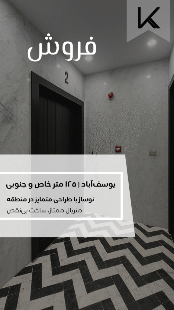 آپارتمان نوساز در یوسف آباد- املاک خوش نیت