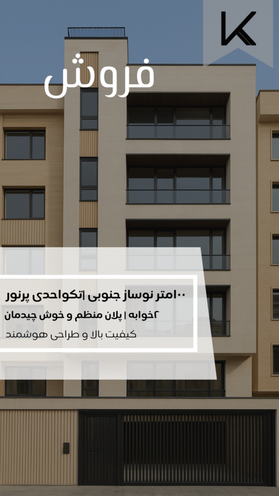 آپارتمان نوساز در یوسف آباد- املاک خوش نیت